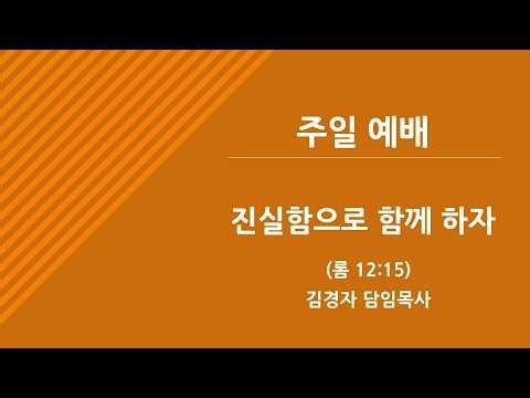 [주일 예배] 진실함으로 함께 하자 (롬 12:15)