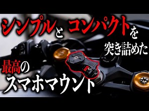 [Smartphone Holder] Super simple and easy to use! Install a discreet smartphone mount | Smartphon...