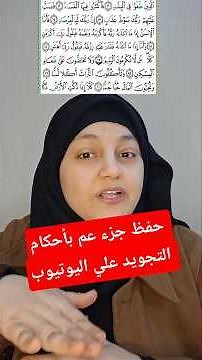 حفظ جزء عم بأحكام التجويد #السعودية #المصحف #اكسبلور