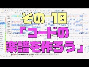 作曲超超超入門講座【その10】 「コードの楽譜を作ろう」 【目指せ！入門】 Domino でマーカーを作る方法、コードの楽譜を作るときのルールを説明します。