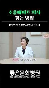 How to Find a Soulmate Doctor