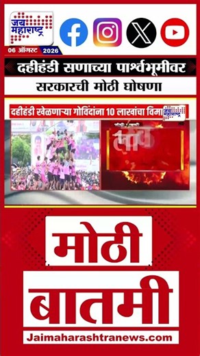 Dahi Handi | दहीहंडी सणाच्या पार्श्वभूमीवर सरकारची मोठी घोषणा; 1 लाख 60 हजार गोविंदांना होणार फायदा
