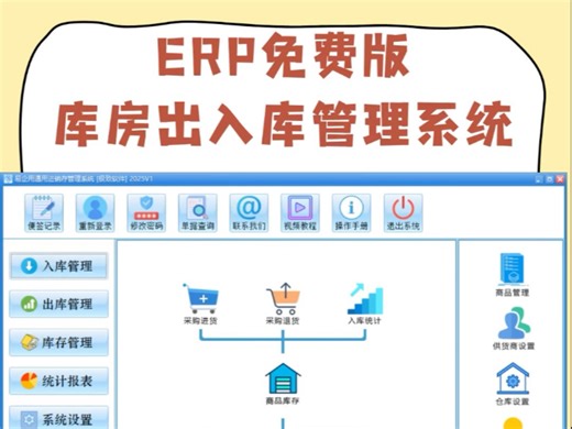 ERP免费版库房出入库管理系统