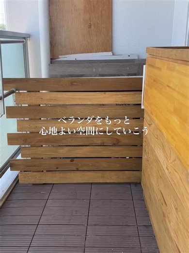ベランダを人工芝とウッドパネルで大改造｜第二のリビング作り方
