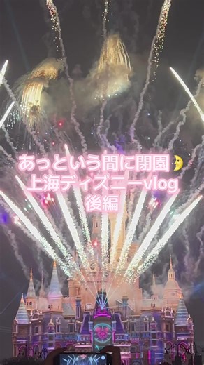 アトラクもショーも全部が新鮮でアドレナリン出まくりの14時間🤩前編もぜひ💫 #上海旅行 #上海ディズニー #海外ディズニー #ディズニーvlog #vlog