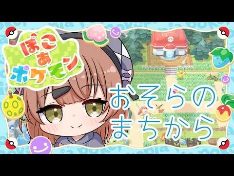 【雑談とぽこ あ ポケモン】かわいいポケモンたちとのんびり生活始めます！！【男の娘Vtuber】#vtuber #男性vtuber #pokeomon #ぽこあポケモン #ポケモン #ぽこあ #雑談