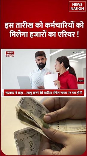 8th Pay Commission: जनवरी 2026 की इस date को Govt Employees को मिलेगा हजारों का Arrears !Salary | DA