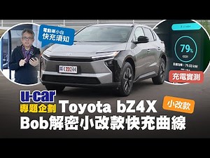 小改款Toyota bZ4X快充解密：Bob給電動車新手的實用建議，要怎麼充電最有效率？10~95%充電曲線實測｜隨插即充背後運作的原理是什麼？(中文字幕)｜U-CAR 專題企劃
