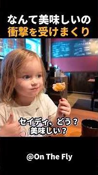 サクサク食感に衝撃！外国人ファミリーが感激！ #short #外国人のリアクション #日本観光 #日本グルメ #海外の反応