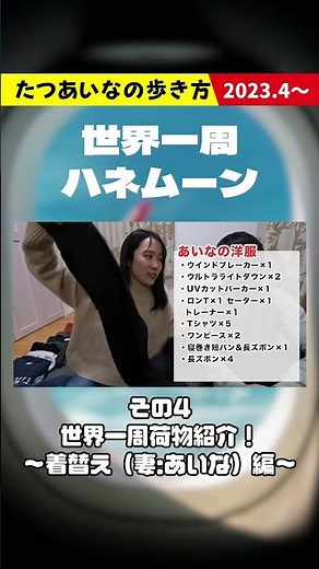 女性の持ち物リスト【続きはYouTubeで！】世界一周荷物紹介〜着替え(妻)編〜#世界一周 #ハネムーン #バックパック #バックパッカー #荷物中身 #海外旅行