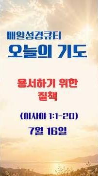 [하루2분] 매일성경 큐티기도 | 7월17일(목) | 용서하기 위한 질책 | 이사야 1:1-20 #큐티기도 #오늘의말씀기도 #이사야