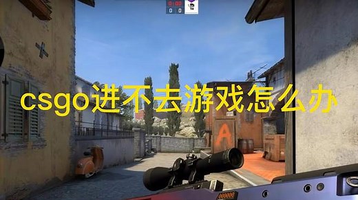 csgo进不去游戏怎么解决