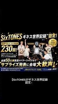 SixTONESがギネス世界記録認定！230回出演＆50公演完走の快挙#SixTONES #MILESixTONES #ギネス世界記録 #SixTONES_STock
