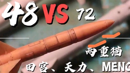 AGM-88怎么选？部分主流模型细节跨比例横向降维对比