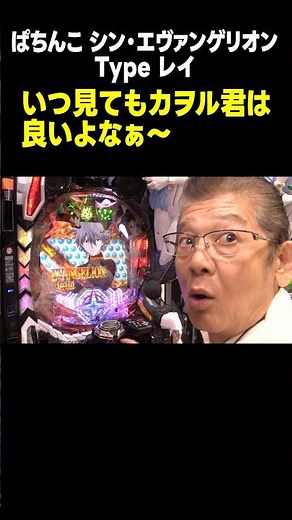 [Shin Evangelion Type Rei] Revival! Kaworu-kun is here!! "Mansion Kubota's Pachinko Wanderings - ...
