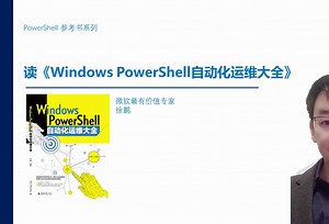 读《Windows PowerShell自动化运维大全》之在线更新帮助文件