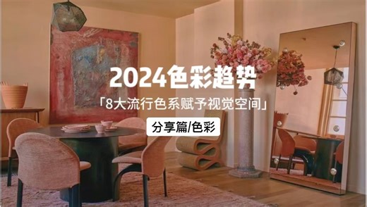 色彩趋势|一个条视频带你了解2024年度流行色系赋予空间视觉想象力