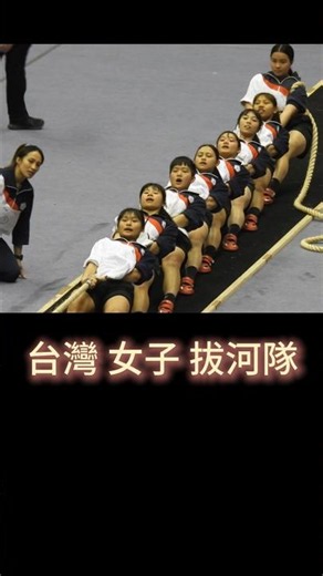 恭賀 台灣拔河隊選手 載譽歸國，我國拔河代表隊 於「2026年南非世界室外拔河賽」中，一舉獲得4金2銀2銅佳績。本影片為 中華民國115年3月 臺北世界室內拔河賽的 記錄影像