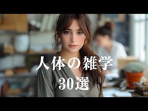 【人間の秘密】人体の雑学30選 #雑学 #トリビア