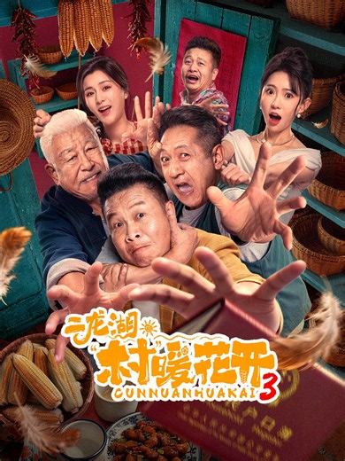 二龙湖·“村”暖花开3-01-免费在线观看-爱壹帆