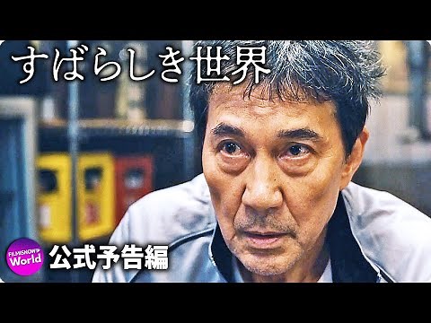 名優：役所広司×世界が絶賛する監督：西川美和！映画『すばらしき世界』本予告
