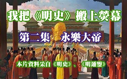 《明史》影视化剪辑第二集 永乐大帝 《明朝历史年表》