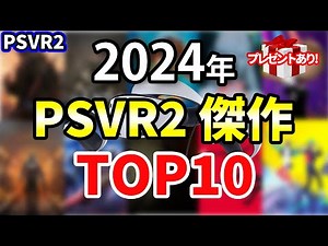 2024年PSVR2傑作ゲームTOP10！今年のベストVRタイトルはこれだ！
