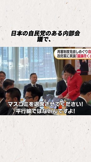 「1ミリも言うこと聞かないじゃないですか！」自民党部会で起きた“稲田の乱”…マスコミ退出直前に飛び出した異例の抗議、背景にある「抗告禁止」巡る対立を慶応大教授が解説#速報#fyp#news #日本🇯🇵