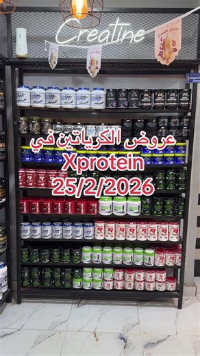 عروض الكرياتين المميزة في اكس بروتين 2026