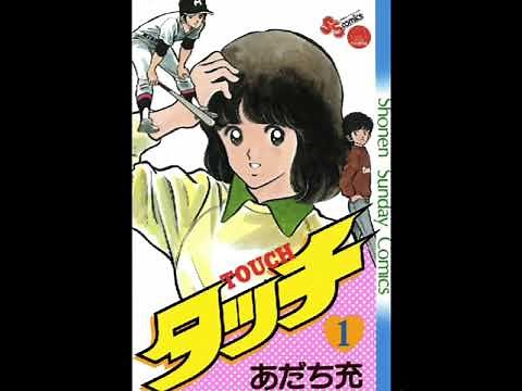 「タッチ」岩崎良美 高音質 アニメ主題歌 1985年