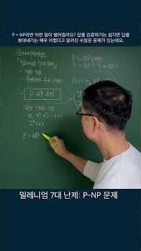 ⚪️ 밀레니엄 7대 난제: "P-NP 문제" 3분 요약