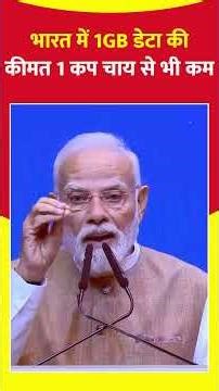भारत में 1GB डेटा की कीमत 1 कप चाय से भी कम। #shorts #hindinews