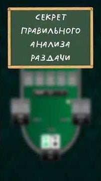 КАК ПРАВИЛЬНО АНАЛИЗИРОВАТЬ РАЗДАЧУ #покер #poker