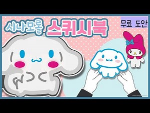 푹신푹신한 귀여운 시나모롤 스퀴시 놀이북! / 이렇게 귀엽다니 !!!!!! (무료도안