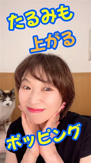 【たるみ•ほうれい線】気になったらこれやって✨１回で変わるポッピング❣️#ほうれい線#顔のたるみ#舌トレ#50代60代