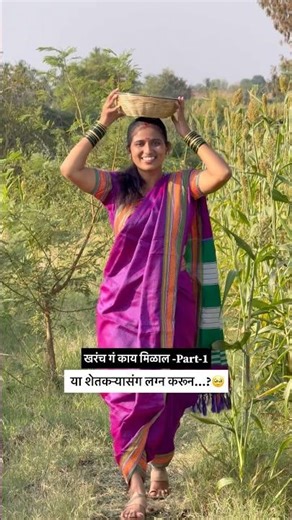 खरंच गं काय मिळाल तुला या शेतकऱ्यासंग लग्न करून🥹Part-1#shortvideo #emotional #shetkari