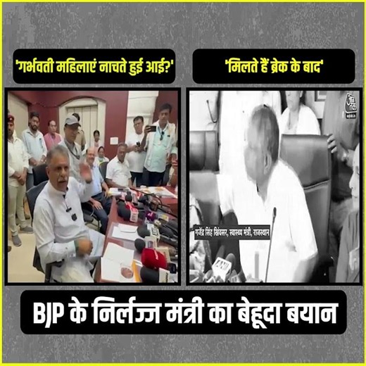 BJP के निर्लज्ज मंत्री का बेहूदा बयान 😱😱
