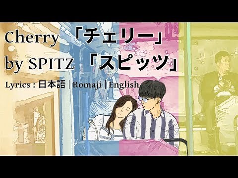 Cherry 「チェリー」 by SPITZ 「スピッツ」 [Lyrics: 日本語 | Romaji | English]