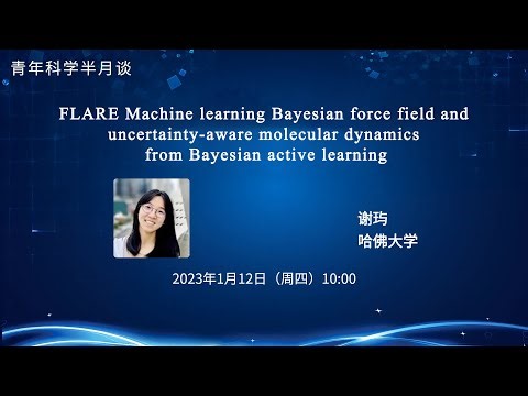 青年科学半月谈 | 机器学习贝叶斯力场及量化不确定性的分子动力学模拟