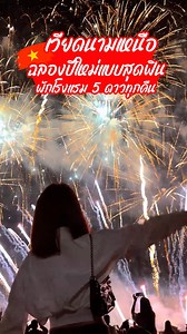 1.8K reactions · 37 shares |  เวียดนามเหนือฉลองปีใหม่แบบสุดฟิน!...