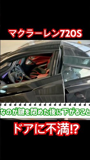 マクラーレン720Sの窓のこれなに… #maclaren #720S #shorts