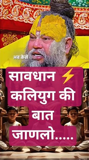 Kalyug Mein Kya Hoga? Premanand Maharaj Ne Bataya Sach 😱 | Kalyug Reality#kalyug #premanandjimaharaj