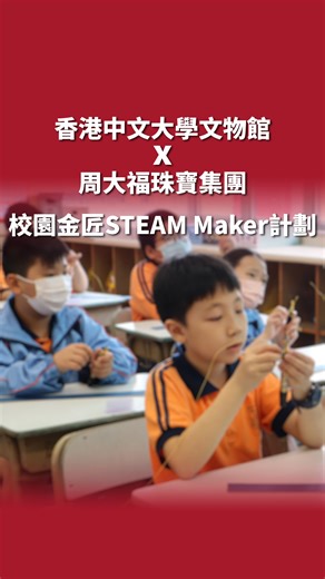 香港中文大學文物館 Art Museum, CUHK on Instagram: "【⭐#校園金匠 「校園金匠STEAM MAKER計劃」教師工作坊 開放報名】 由周大福珠寶集團全力支持的「校園金匠STEAM MAKER計劃」務求以跨學科教材及生動多元的教學形式讓學生認識黃金的文化意義、科學特性，親身體驗以古法編織金鏈，學習工匠精益求精的堅毅精神，從而領略中華文化所承傳的黃金傳統價值、相關的祝福文化。 2025–2026年度計劃「參與學校」的申請現正開放！是次工作坊將完整介紹教材內容與教學方法，協助教師將黃金工藝融入跨學科課程。教師參加工作坊後，可獲出席證書*，以及跨學科教材套（中文、科學和視藝）。「參與學校」填寫問卷及提交課堂記錄後，亦將獲得證書，以作鼓勵。 歡迎有興趣之教師踴躍報名！ 2025–2026「校園金匠STEAM MAKER計劃」教師工作坊 日期：2025年11月28日（五） 或29日（六） 時間：下午2時至5時 地點：香港中文大學文物館 語言：粵語 報名：請瀏覽簡介欄連結報名🔗及查看計劃簡介 （活動名額有限，額滿即止。） *出席教師可自行於教育局系統記錄培訓時數，詳情