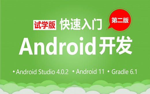 【爱学啊】快速入门安卓 / Android开发 AndroidStudio Java Gradle 打包签名 上架市场 搭建开发环境 okhttp 第二版试学版