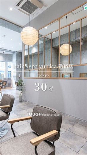 タフデザインプロダクト|店舗デザイン on Instagram: "「500」とコメントでLOOK BOOKプレゼント✨ ［施工事例］ hair＆spa yulrica 新宿店／Tokyo Design：関畑 ちはる 30坪 #Japandiスタイル #ジャパンディスタイル #和モダン #ナチュラルインテリア #木目 #格子 #木枠ミラー #ヘリンボーンフロア #コンクリート壁 💡後で見返すには「保存」が便利です。 店舗の内装設計・デザインを専門に、 「選ばれるお店」を空間からプロデュースしています。 累計2000件以上の実績をもとに、企画から施工まで一貫対応。 全国対応可能です。 施工事例は【毎日配信中】です。 ▶DMでのご相談もお気軽に。 ▶LINEでのご相談はプロフィール記載のHPからどうぞ。 ＼ ご質問はハイライト「質問箱」からも受付中です／ #タフデザイン #タフデザインプロダクト #美容室内装 #サロン内装 #店舗デザイン #ヘアサロンデザイン #美容室開業 #高単価サロン #店舗設計 #店舗改装 #空間ブランディング"