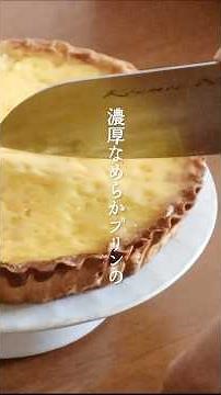 【至極のマリアージュ】キャラメルプリンタルト caramel pudding tarte 🍮✨️ #おうちカフェ #お菓子作り