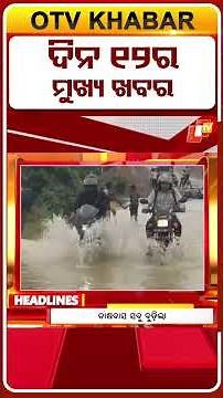 ଦିନ ୧୨ଟା ଟପ୍ ହେଡଲାଇନ୍ସ |12PM Headlines | 23rd July 2026 | Odisha TV | OTV