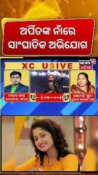 ଅର୍ପିତାଙ୍କୁ ନେଇ ହ୍ଯୁମାନଙ୍କ ମା କହିଲେ... | Huamane Sagar News | Human Sagar Mother FIR | Odia News