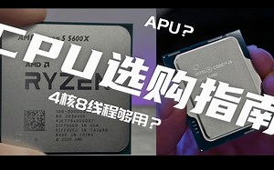 【电脑硬件知识大课堂】第七期：开学季如何选择CPU
