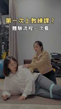 第一次上健身房會做什麼？｜三重健身房體驗全流程